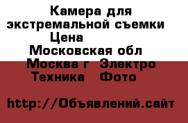 Камера для экстремальной съемки › Цена ­ 1 500 - Московская обл., Москва г. Электро-Техника » Фото   